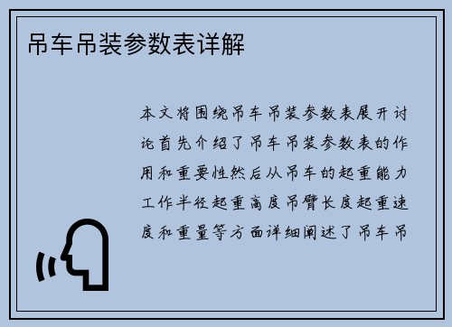 吊车吊装参数表详解