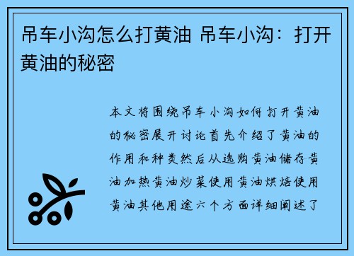 吊车小沟怎么打黄油 吊车小沟：打开黄油的秘密