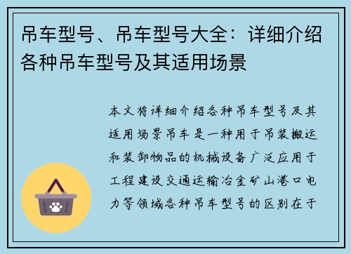 吊车型号、吊车型号大全：详细介绍各种吊车型号及其适用场景