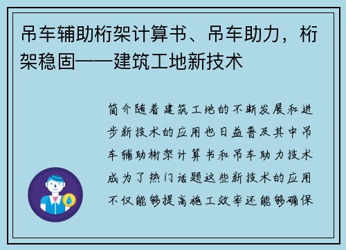 吊车辅助桁架计算书、吊车助力，桁架稳固——建筑工地新技术