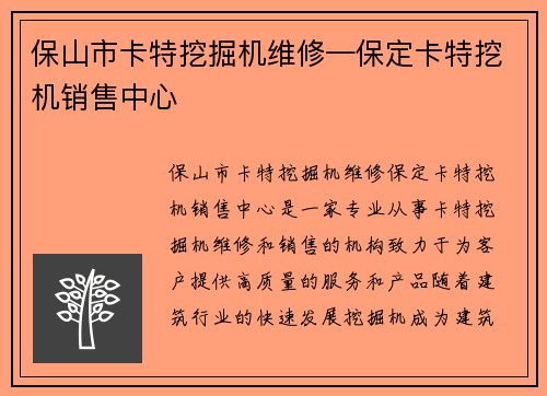 保山市卡特挖掘机维修—保定卡特挖机销售中心