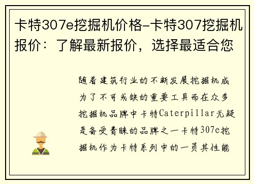 卡特307e挖掘机价格-卡特307挖掘机报价：了解最新报价，选择最适合您的挖掘机