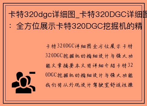 卡特320dgc详细图_卡特320DGC详细图：全方位展示卡特320DGC挖掘机的精细设计与强大功能