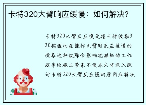 卡特320大臂响应缓慢：如何解决？