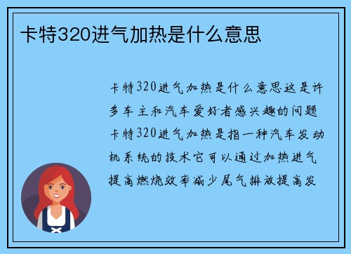 卡特320进气加热是什么意思