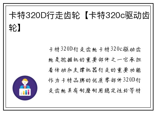 卡特320D行走齿轮【卡特320c驱动齿轮】