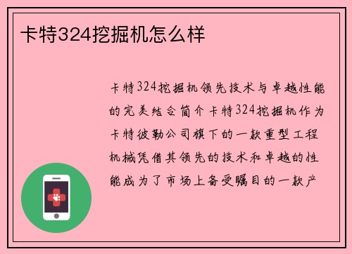 卡特324挖掘机怎么样