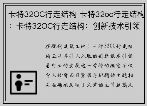 卡特32OC行走结构 卡特32oc行走结构：卡特32OC行走结构：创新技术引领行业发展