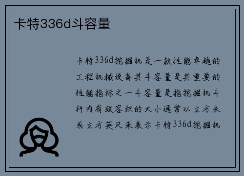 卡特336d斗容量