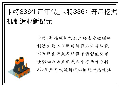 卡特336生产年代_卡特336：开启挖掘机制造业新纪元