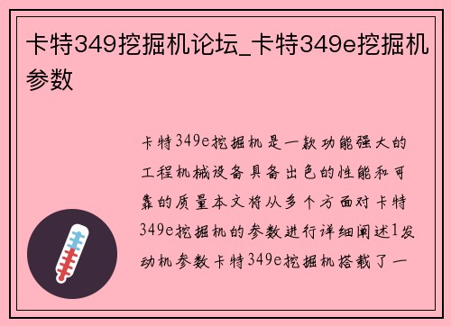 卡特349挖掘机论坛_卡特349e挖掘机参数