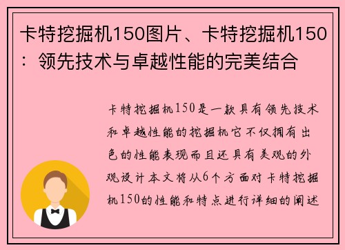 卡特挖掘机150图片、卡特挖掘机150：领先技术与卓越性能的完美结合